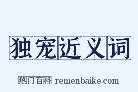 独宠近义词是什么意思的图片